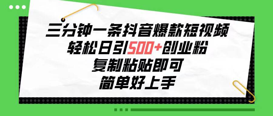 (10291期)三分钟一条抖音爆款短视频,轻松日引500+创业粉,复制粘贴即可,简单好…-创库88项目资源网