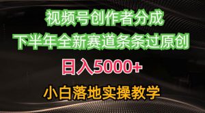 （10294期）视频号创作者分成最新玩法，日入5000+  下半年全新赛道条条过原创，小…-创库88项目资源网