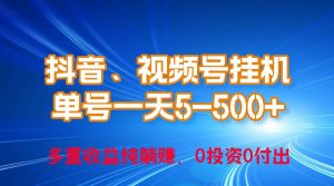 （10295期）24年最新抖音、视频号0成本挂机，单号每天收益上百，可无限挂-创库88项目资源网