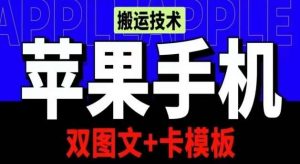 抖音苹果手机搬运技术：双图文+卡模板，会员实测千万播放【揭秘】-创库88项目资源网