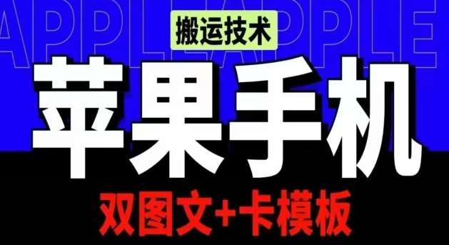 抖音苹果手机搬运技术：双图文+卡模板，会员实测千万播放【揭秘】-创库88项目资源网