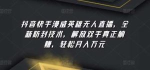 抖音快手漫威英雄无人直播，全新防封技术，解放双手真正躺赚，轻松月入万元【揭秘】-创库88项目资源网