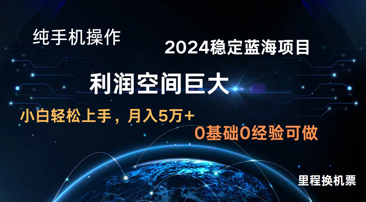 2024新蓝海项目 无门槛高利润长期稳定  纯手机操作 单日收益3000+ 小白当天上手-创库88项目资源网