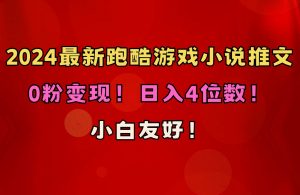 （10305期）小白友好！0粉变现！日入4位数！跑酷游戏小说推文项目（附千G素材）-创库88项目资源网
