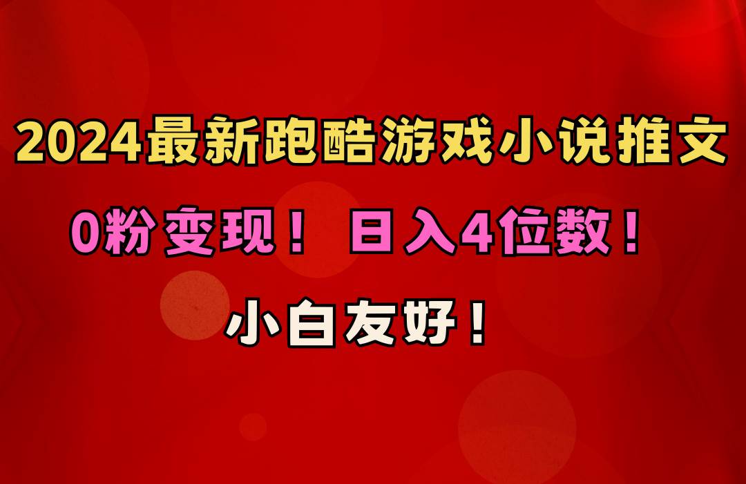 （10305期）小白友好！0粉变现！日入4位数！跑酷游戏小说推文项目（附千G素材）-创库88项目资源网