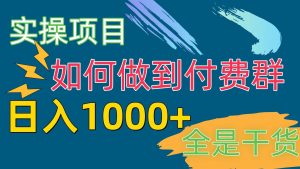 （10303期）[实操项目]付费群赛道，日入1000+-创库88项目资源网