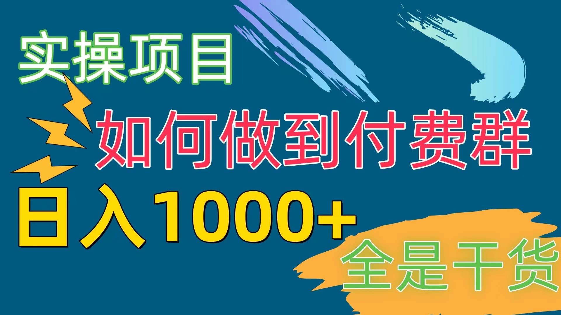 （10303期）[实操项目]付费群赛道，日入1000+-创库88项目资源网