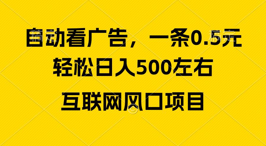 （10306期）广告收益风口，轻松日入500+，新手小白秒上手，互联网风口项目-创库88项目资源网