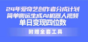 （10308期）24最新爱奇艺创作者分成计划，简单搬运生成AI机器人视频，单日变现四位数-创库88项目资源网