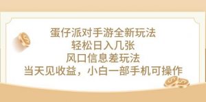 （10307期）蛋仔派对手游全新玩法，轻松日入几张，风口信息差玩法，当天见收益，小…-创库88项目资源网