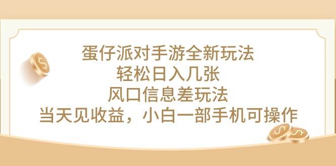 （10307期）蛋仔派对手游全新玩法，轻松日入几张，风口信息差玩法，当天见收益，小…-创库88项目资源网