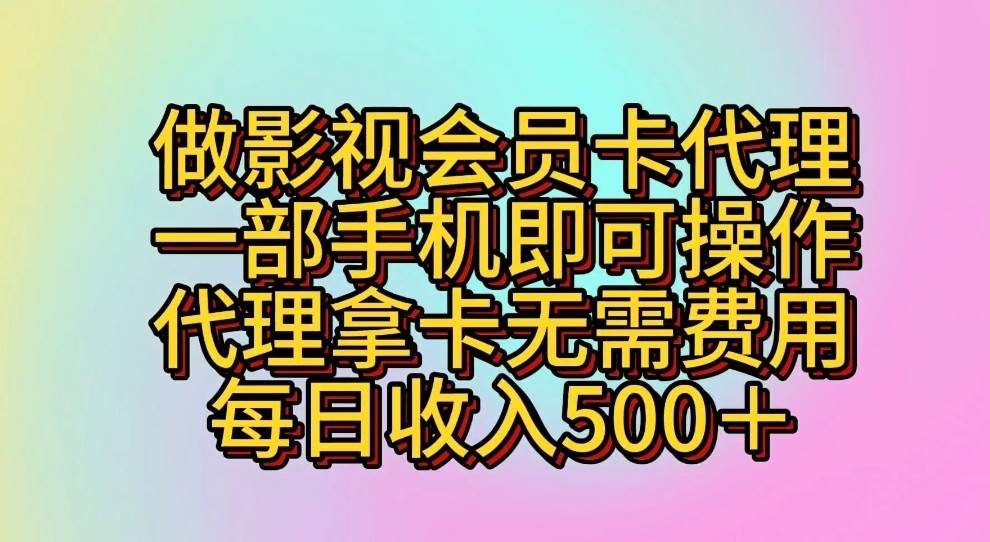 做影视会员卡代理，一部手机即可操作，代理拿卡无需费用，每日收入500＋-创库88项目资源网