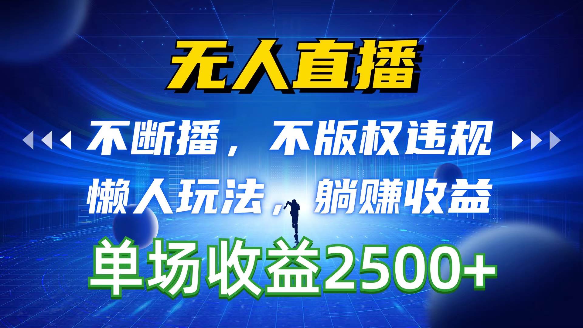 （10312期）无人直播，不断播，不版权违规，懒人玩法，躺赚收益，一场直播收益2500+-创库88项目资源网