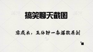 （10318期）搞笑聊天截图，五分钟一条原创爆款，日入1000+-创库88项目资源网