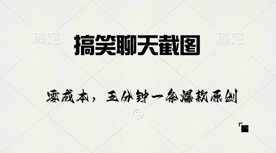 （10318期）搞笑聊天截图，五分钟一条原创爆款，日入1000+-创库88项目资源网