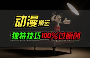 中视频计划动漫无脑搬运，独特方法过原创日入800+-创库88项目资源网