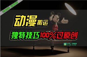 （10321期）中视频计划动漫无脑搬运，独特方法过原创日入800+-创库88项目资源网