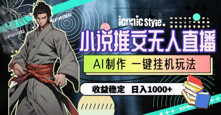 （10326期）小说推文无人直播一键挂机最新玩法，AI制作，收益稳定，日入1000+-创库88项目资源网