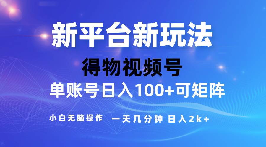 （10325期）2024【得物】新平台玩法，去重软件加持爆款视频，矩阵玩法，小白无脑操…-创库88项目资源网