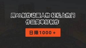 （10324期）用AL制作动画人物 轻松上热门 作品简单好制作  日赚1000＋-创库88项目资源网