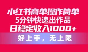 （10323期）小红书商单操作简单，5分钟快速出作品，日稳定收入1000+，无上限-创库88项目资源网