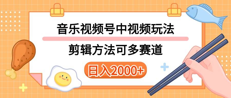 （10322期）多种玩法音乐中视频和视频号玩法，讲解技术可多赛道。详细教程+附带素…-创库88项目资源网
