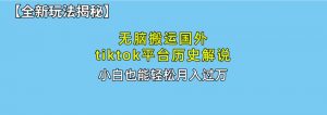 （10326期）无脑搬运国外tiktok历史解说 无需剪辑，简单操作，轻松实现月入过万-创库88项目资源网