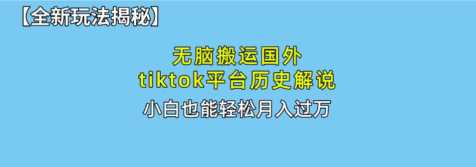（10326期）无脑搬运国外tiktok历史解说 无需剪辑，简单操作，轻松实现月入过万-创库88项目资源网