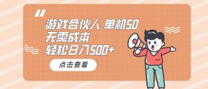 （10330期）游戏合伙人看广告 单机50 日入500+无需成本-创库88项目资源网