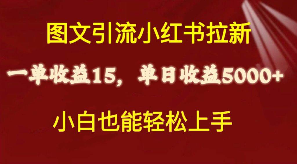 （10329期）图文引流小红书拉新一单15元，单日暴力收益5000+，小白也能轻松上手-创库88项目资源网