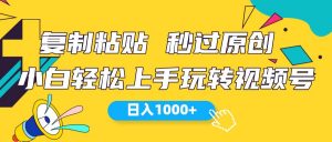 （10328期）视频号新玩法 小白可上手 日入1000+-创库88项目资源网