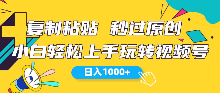 （10328期）视频号新玩法 小白可上手 日入1000+-创库88项目资源网