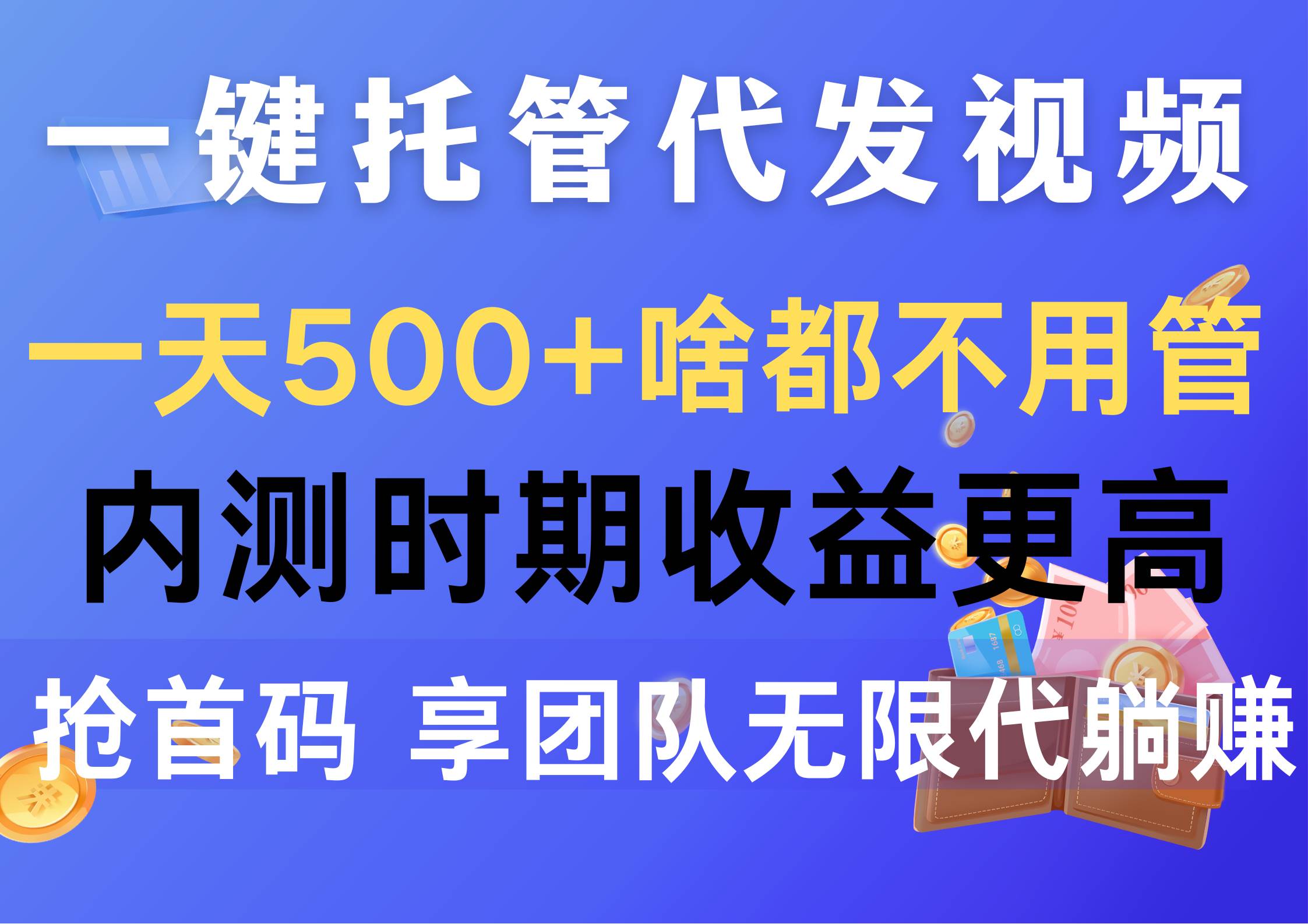 （10327期）一键托管代发视频，一天500+啥都不用管，内测时期收益更高，抢首码，享…-创库88项目资源网