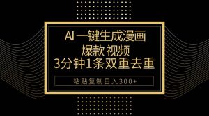 （10331期）AI一键生成爆款漫画视频，3分钟1条双重去重100%过原创，粘贴复制日入500+-创库88项目资源网