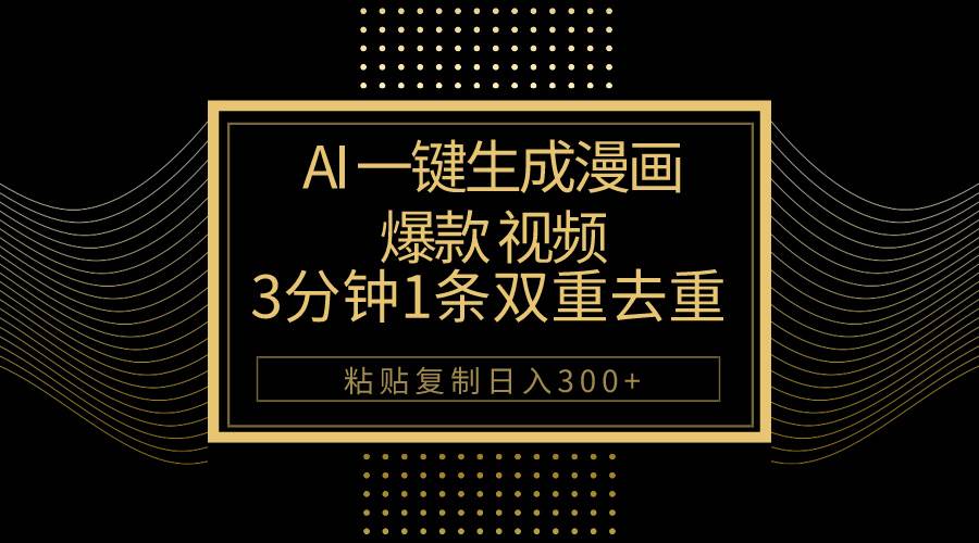 (10331期)AI一键生成爆款漫画视频,3分钟1条双重去重100%过原创,粘贴复制日入500+-创库88项目资源网