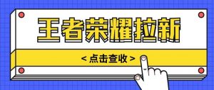 通过王者荣耀残局挑战拉新项目，8元/单。推广渠道多样，操作简单。-创库88项目资源网