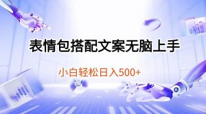（10333期）表情包搭配文案无脑上手，小白轻松日入500-创库88项目资源网