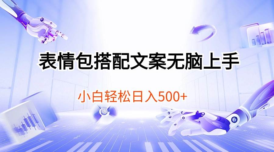 （10333期）表情包搭配文案无脑上手，小白轻松日入500-创库88项目资源网