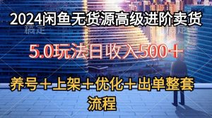 （10332期）2024闲鱼无货源高级进阶卖货5.0，养号＋选品＋上架＋优化＋出单整套流程-创库88项目资源网
