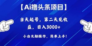 （10334期）Ai撸头条，当天起号，第二天见收益，日入3000+-创库88项目资源网