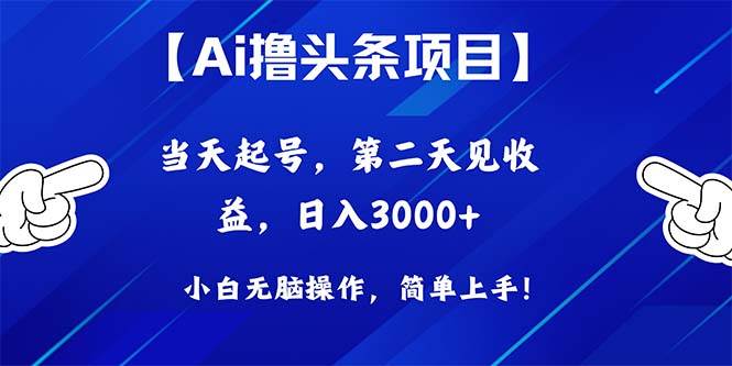 （10334期）Ai撸头条，当天起号，第二天见收益，日入3000+-创库88项目资源网