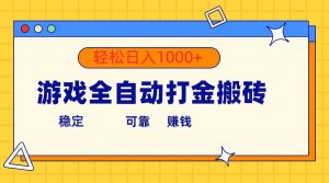 （10335期）游戏全自动打金搬砖，单号收益300+ 轻松日入1000+-创库88项目资源网