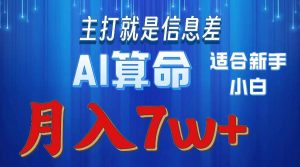 （10337期）2024年蓝海项目AI算命，适合新手，月入7w-创库88项目资源网