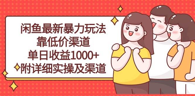 （10340期）闲鱼最新暴力玩法，靠低价渠道单日收益1000+，附详细实操及渠道-创库88项目资源网