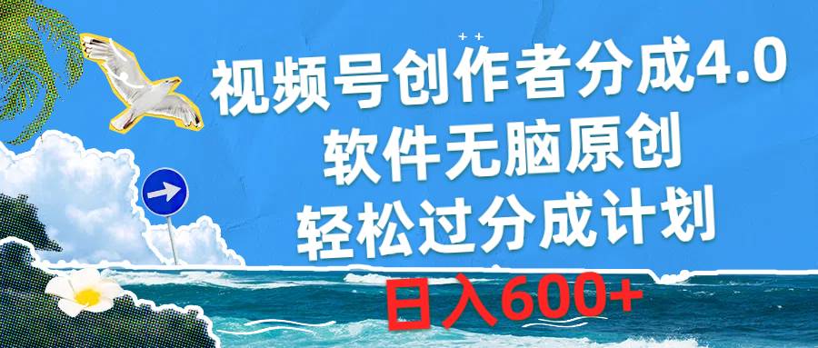 （10339期）视频号创作者分成4.0，软件无脑原创，轻松过分成计划，日入600+-创库88项目资源网