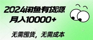 (10338期)2024闲鱼有货源,月入10000+2024闲鱼有货源,月入10000+-创库88项目资源网