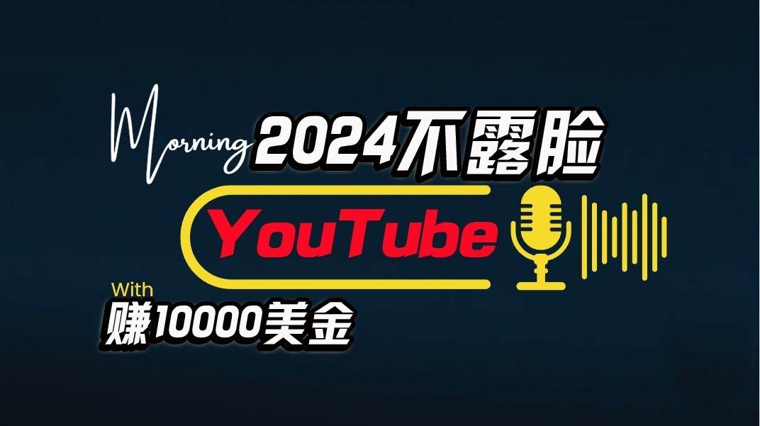 AI做不露脸YouTube赚$10000/月，傻瓜式操作，小白可做，简单粗暴-创库88项目资源网