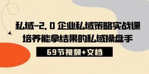 私域2.0企业私域策略实战课，培养能拿结果的私域操盘手 (69节视频+文档)-创库88项目资源网