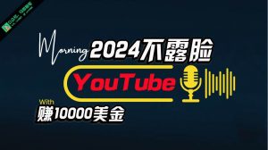 (10348期)AI做不露脸YouTube赚$10000月,傻瓜式操作,小白可做,简单粗暴-创库88项目资源网