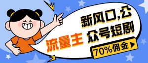 （10351期）新风口公众号项目， 流量主短剧推广，佣金70%左右，新手小白可上手-创库88项目资源网